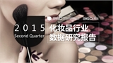 360：2015年Q2化妆品行业研究报告